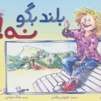 بلند بگو نه!